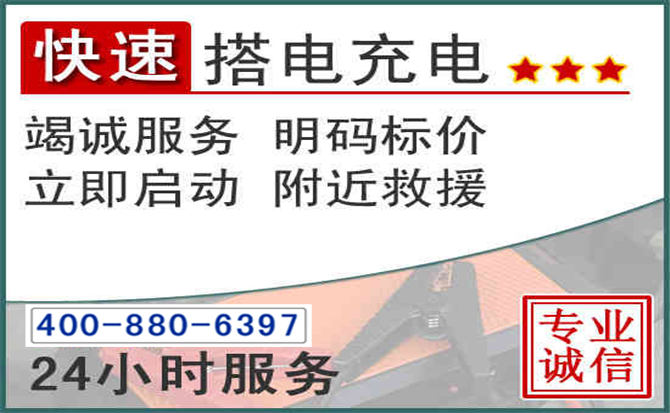 千山区汽车电瓶搭电电话 千山区汽车电瓶搭电电话